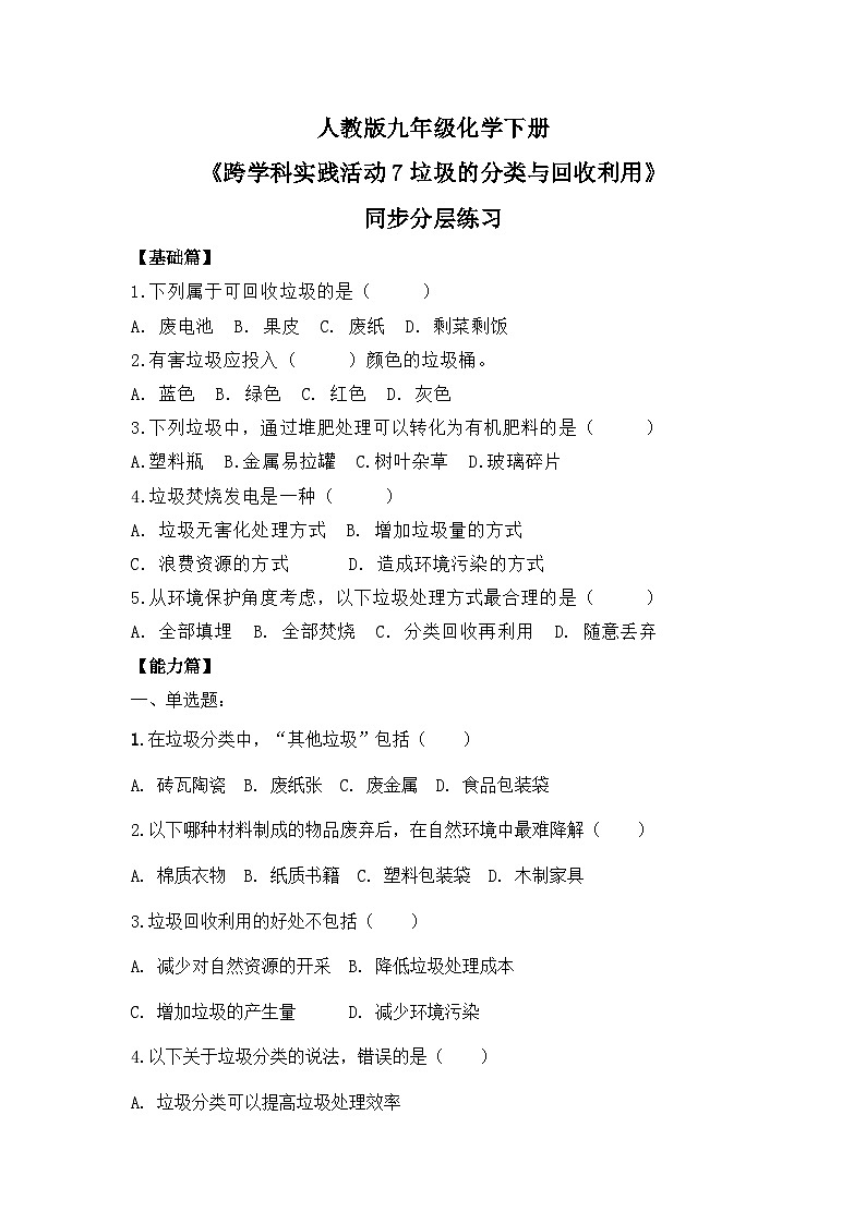 【核心素养】《跨学科实践活动7垃圾的分类与回收利用》同步分层练习第1页