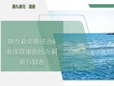 【核心素养】《跨学科实践活动8海洋资源的综合利用与制盐》课件+教学设计+分层练习