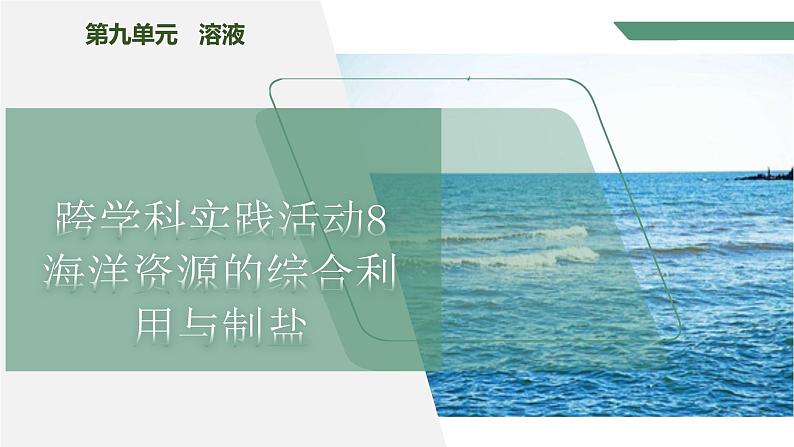 【核心素养】《跨学科实践活动8海洋资源的综合利用与制盐》课件PPT第1页