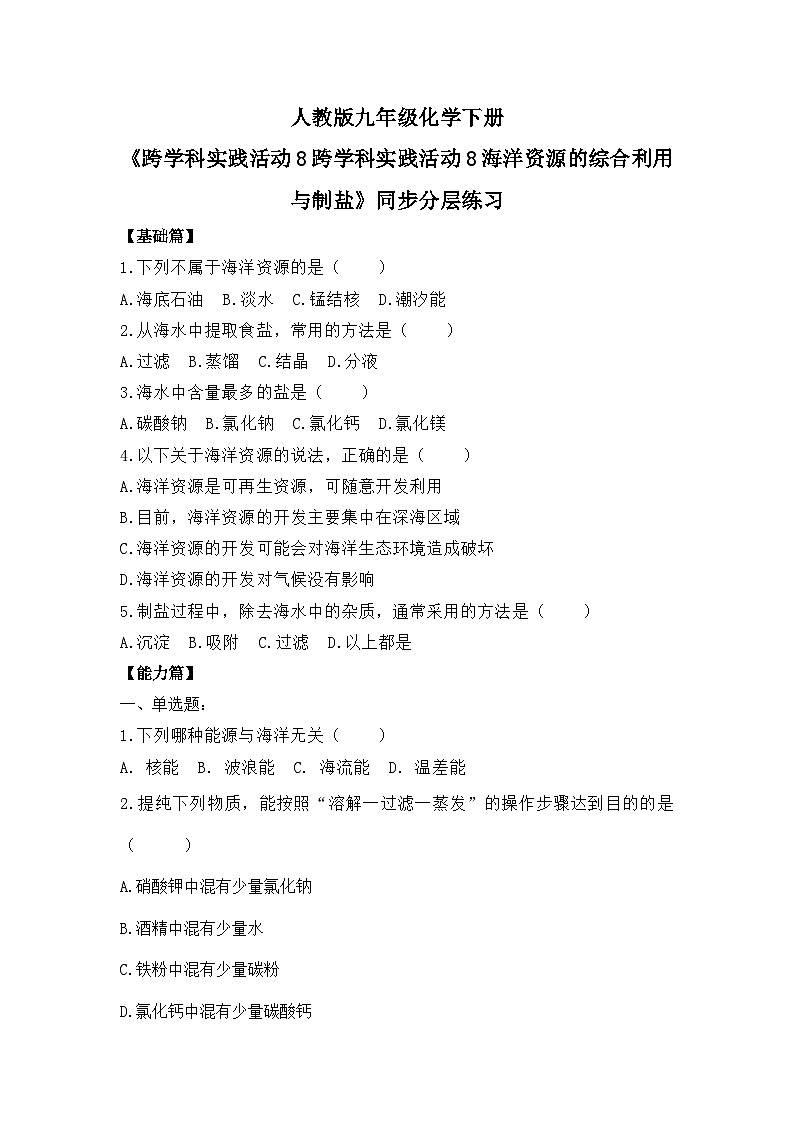 【核心素养】《跨学科实践活动8海洋资源的综合利用与制盐》同步分层练习第1页