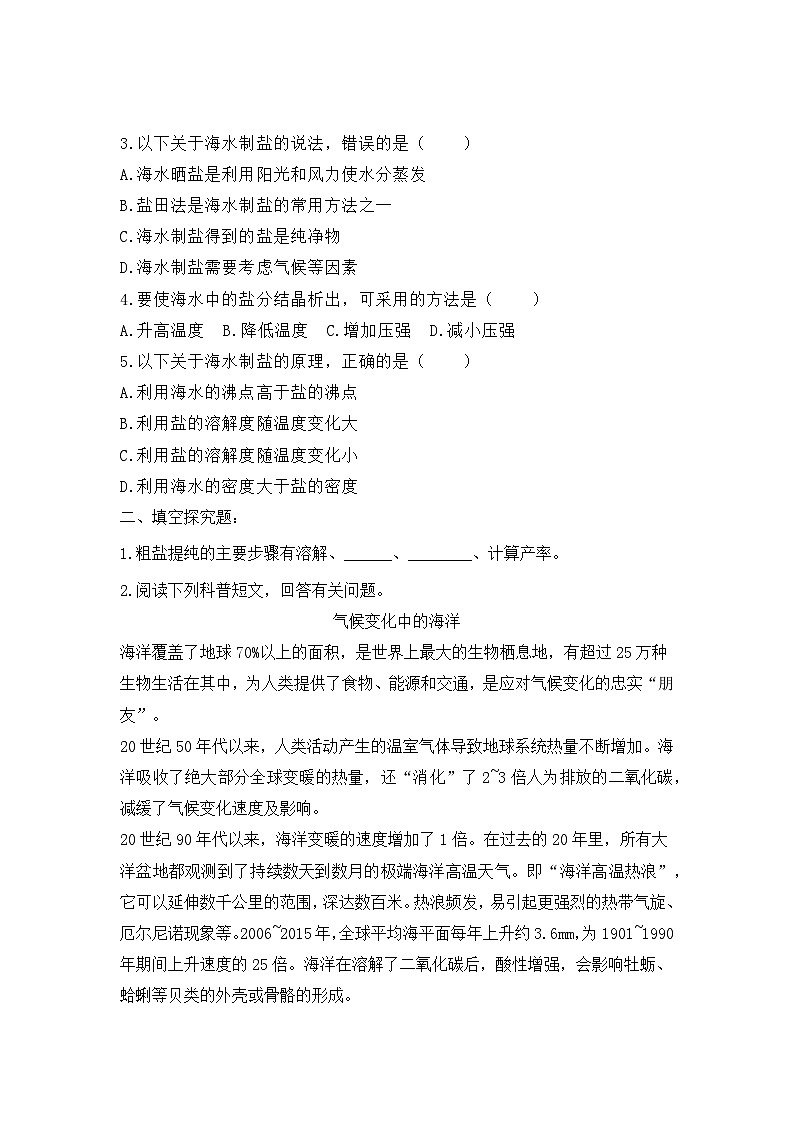 【核心素养】《跨学科实践活动8海洋资源的综合利用与制盐》同步分层练习第2页