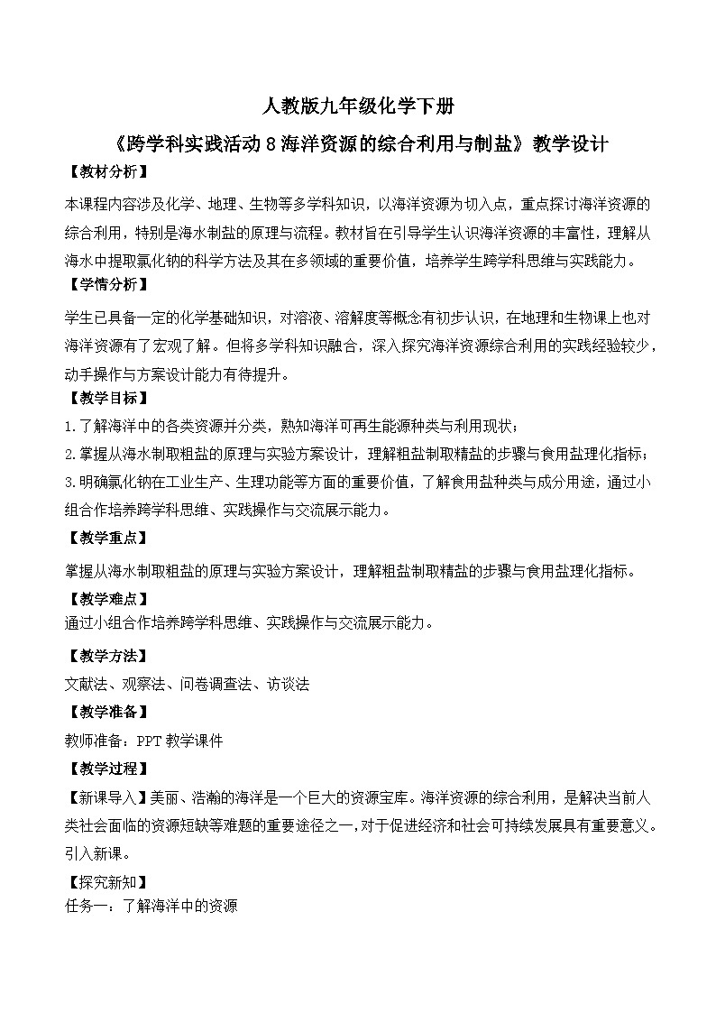 【核心素养】《跨学科实践活动8海洋资源的综合利用与制盐》教学设计第1页