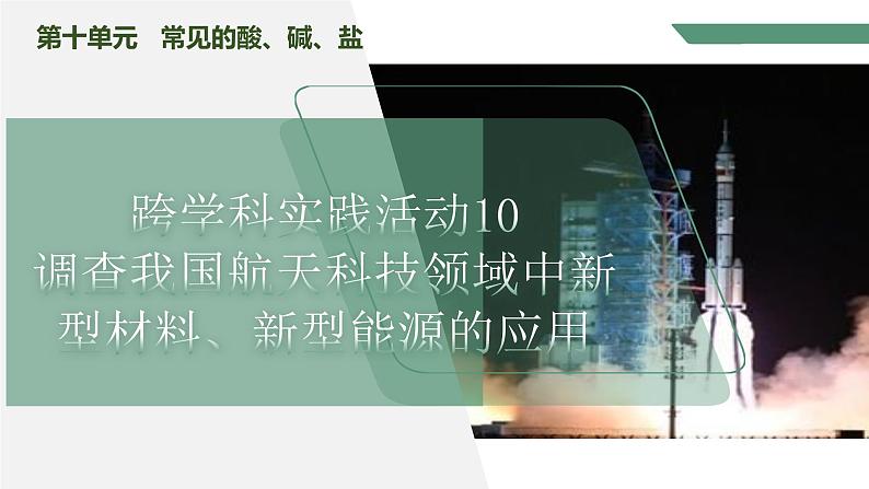 【核心素养】《跨学科实践活动10调查我国航天科技领域中新型材料、新型能源的应用》课件PPT第1页