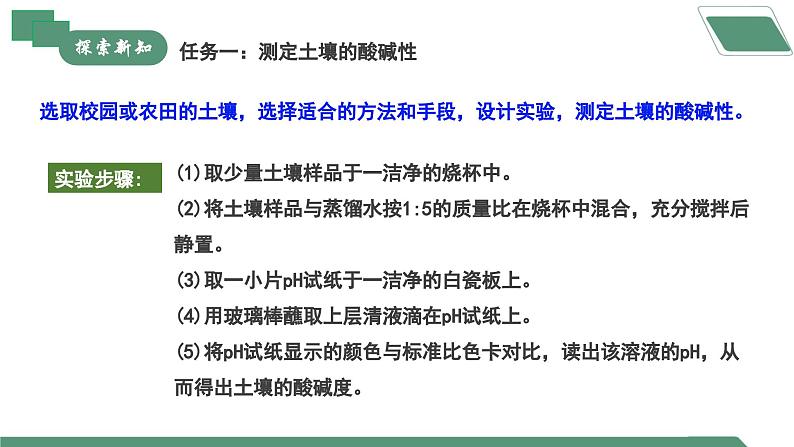 【核心素养】《跨学科实践活动9探究土壤酸碱性对植物生长的影响》课件PPT第8页