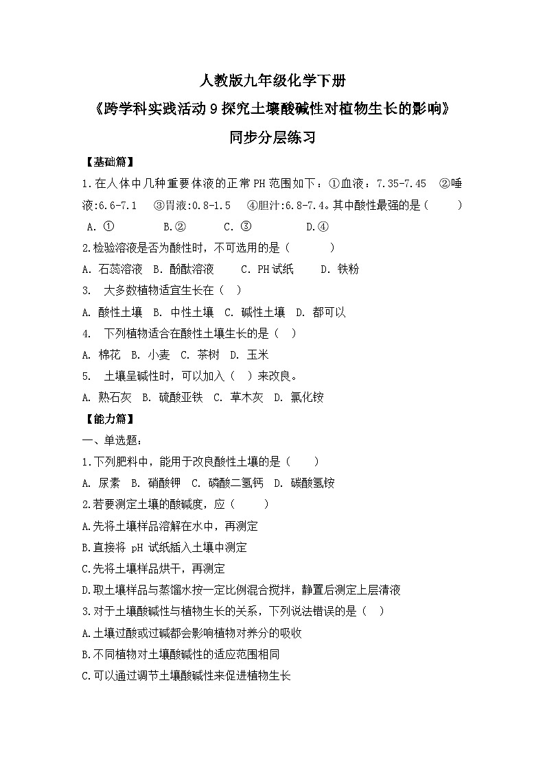 【核心素养】《跨学科实践活动9探究土壤酸碱性对植物生长的影响》同步分层练习第1页