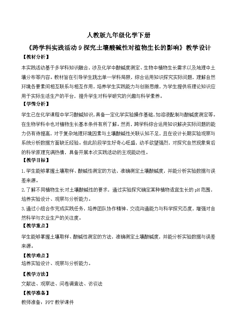 【核心素养】《跨学科实践活动9探究土壤酸碱性对植物生长的影响》教学设计第1页