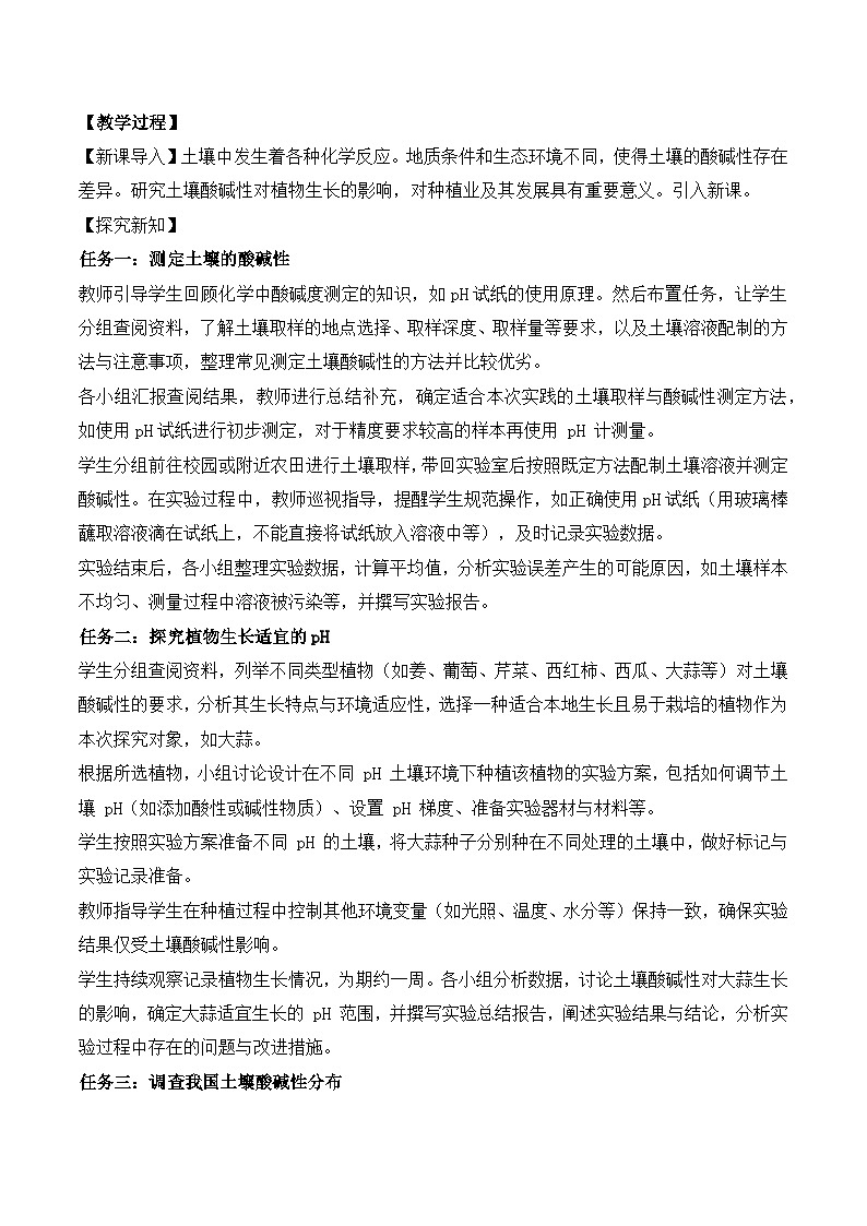 【核心素养】《跨学科实践活动9探究土壤酸碱性对植物生长的影响》教学设计第2页