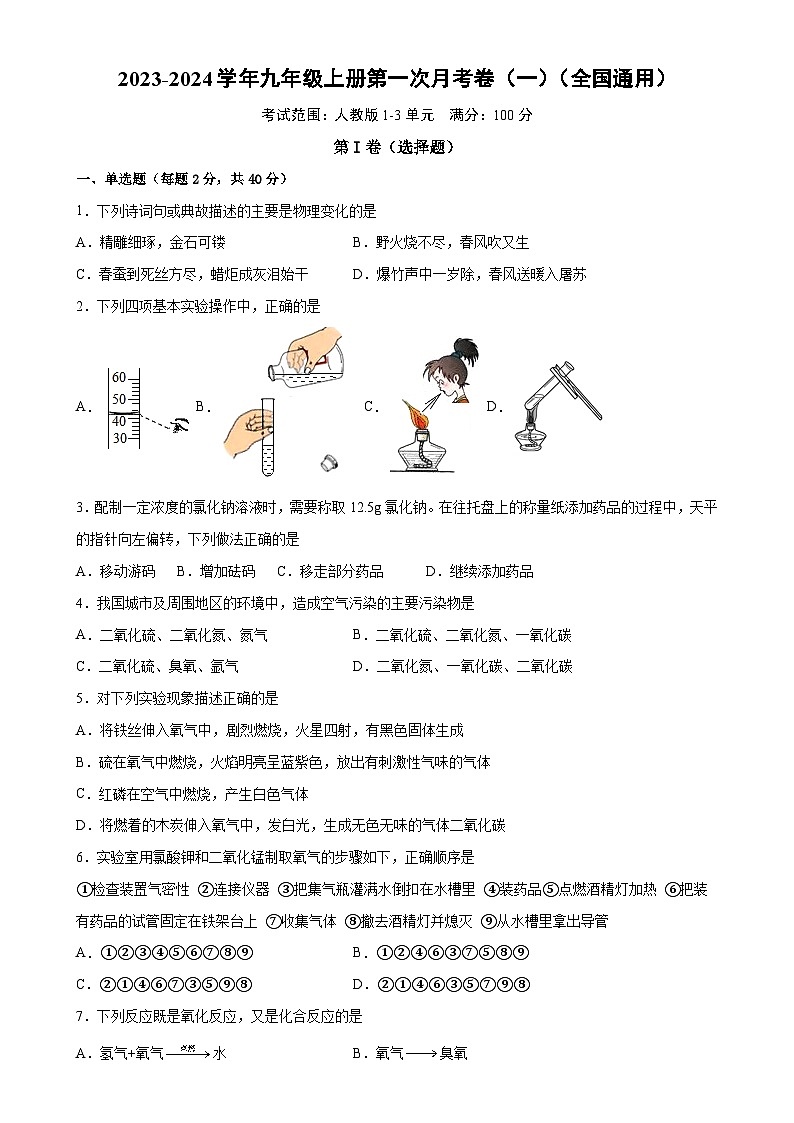 第一次月考押题卷（一）（全国通用，范围：人教版1-3单元）-2023-2024学年九年级化学上学期模拟提升检测金卷（原卷版）-A4第1页