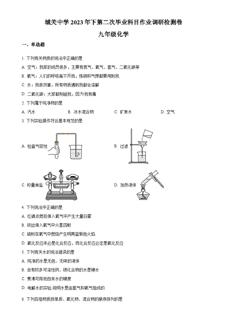 湖南省岳阳市湘阴县文星镇城关中学2023-2024学年九年级上学期第二次月考化学试题（原卷版）-A4第1页