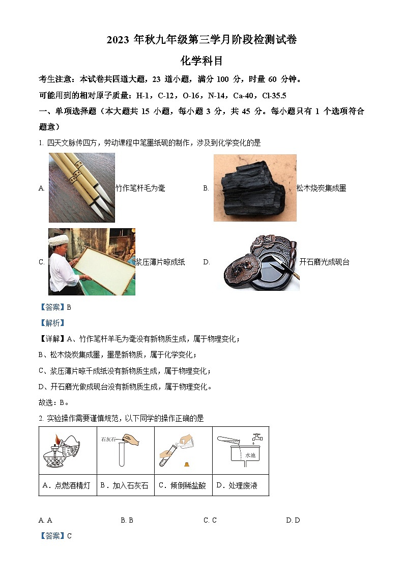 湖南省长沙市雅礼教育集团2023-2024学年九年级上学期第三次月考化学试题（解析版）-A4第1页