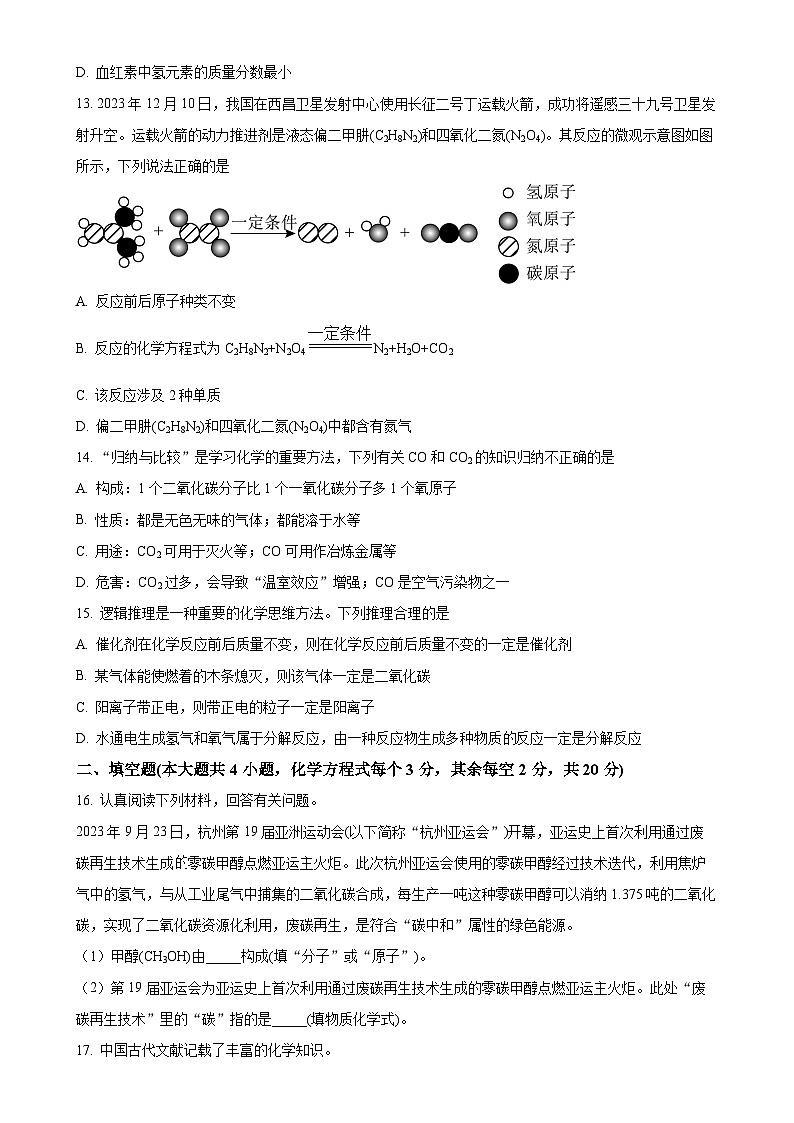 湖南省长沙市雅礼教育集团2023-2024学年九年级上学期12月月考化学试题（原卷版）-A4第3页