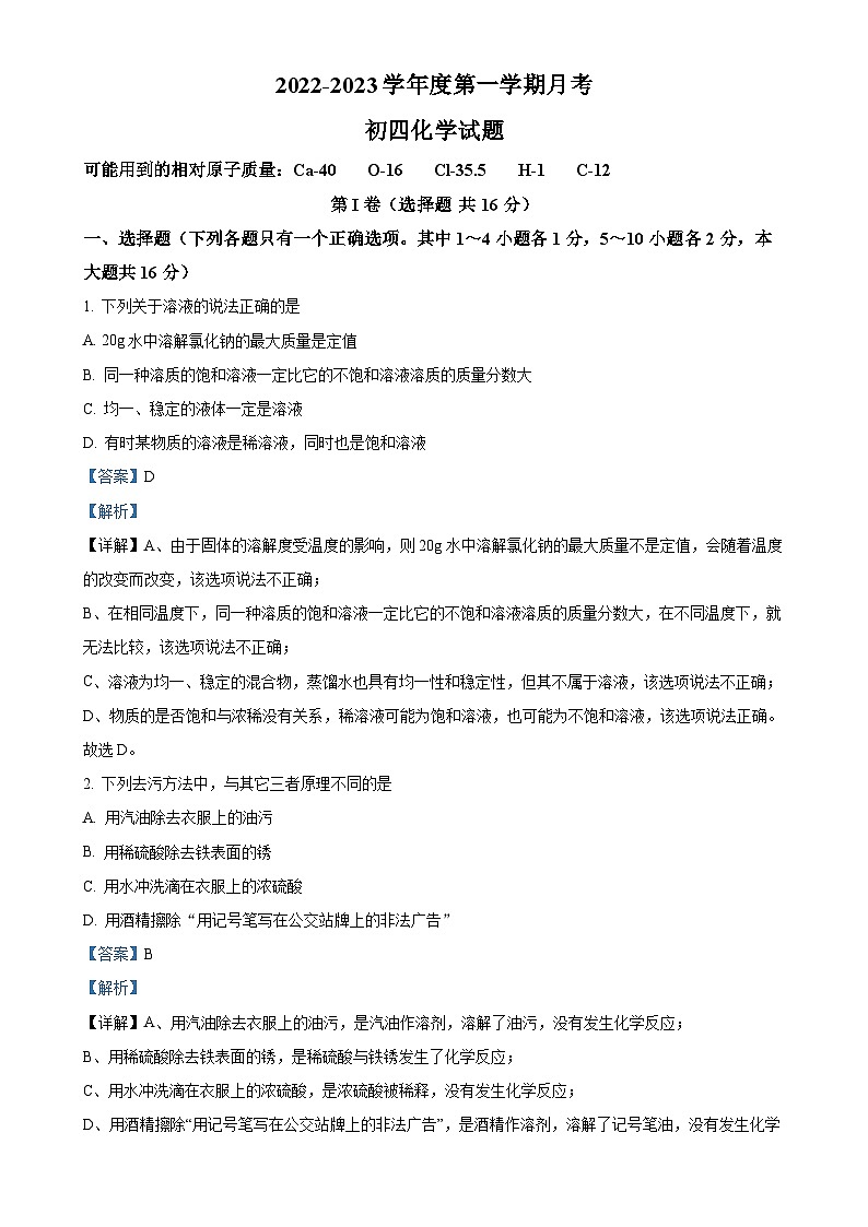 山东省济宁市第十五中学2022-20223学年九年级上学期第二次月考化学试题（解析版）-A4第1页