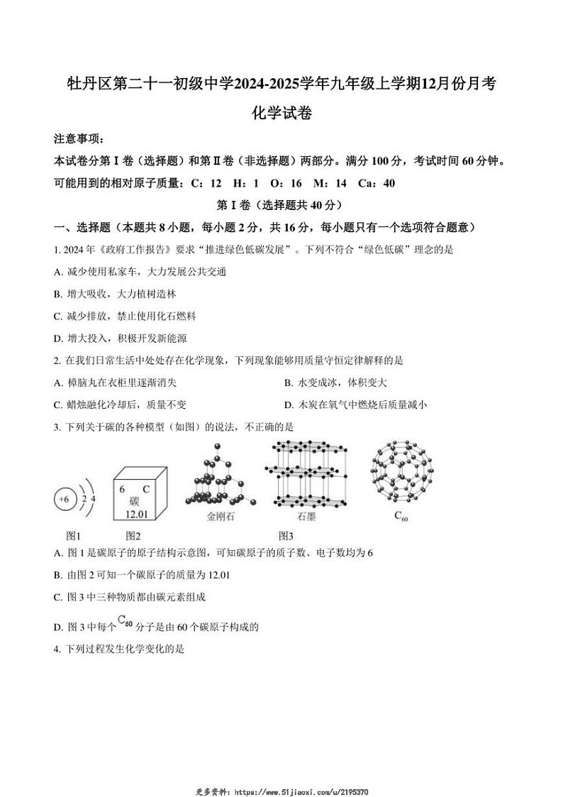 2024～2025学年山东菏泽市牡丹区第二十一初级中学九年级(上)12月份月考化学试卷(含答案)第1页