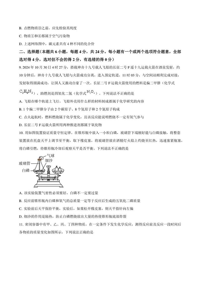2024～2025学年山东菏泽市牡丹区第二十一初级中学九年级(上)12月份月考化学试卷(含答案)第3页