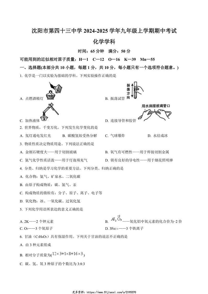 2024～2025学年辽宁省沈阳市第四十三中学九年级(上)期中化学试卷(含答案)第1页