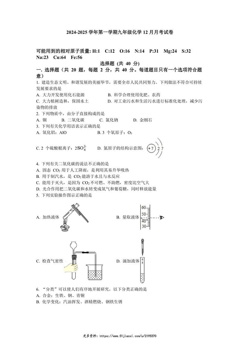 2024～2025学年江苏省扬州市部分学校九年级(上)化学12月月考试卷(含答案)第1页