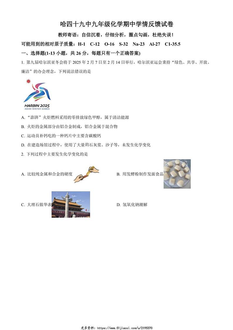 2024～2025学年黑龙江省哈尔滨市第四十九中学九年级(上)期中化学试卷(含答案)第1页
