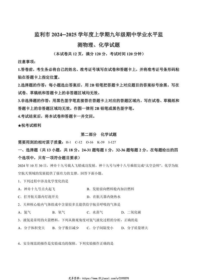 2024～2025学年湖北省荆州市监利市九年级(上)期中学业水平监测化学试卷(无答案)第1页