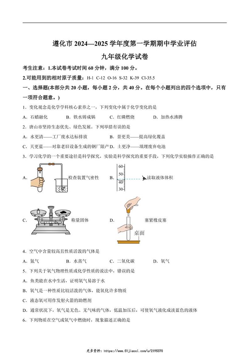 2025届河北省唐山市遵化市九年级(上)期中化学试卷(含答案)第1页