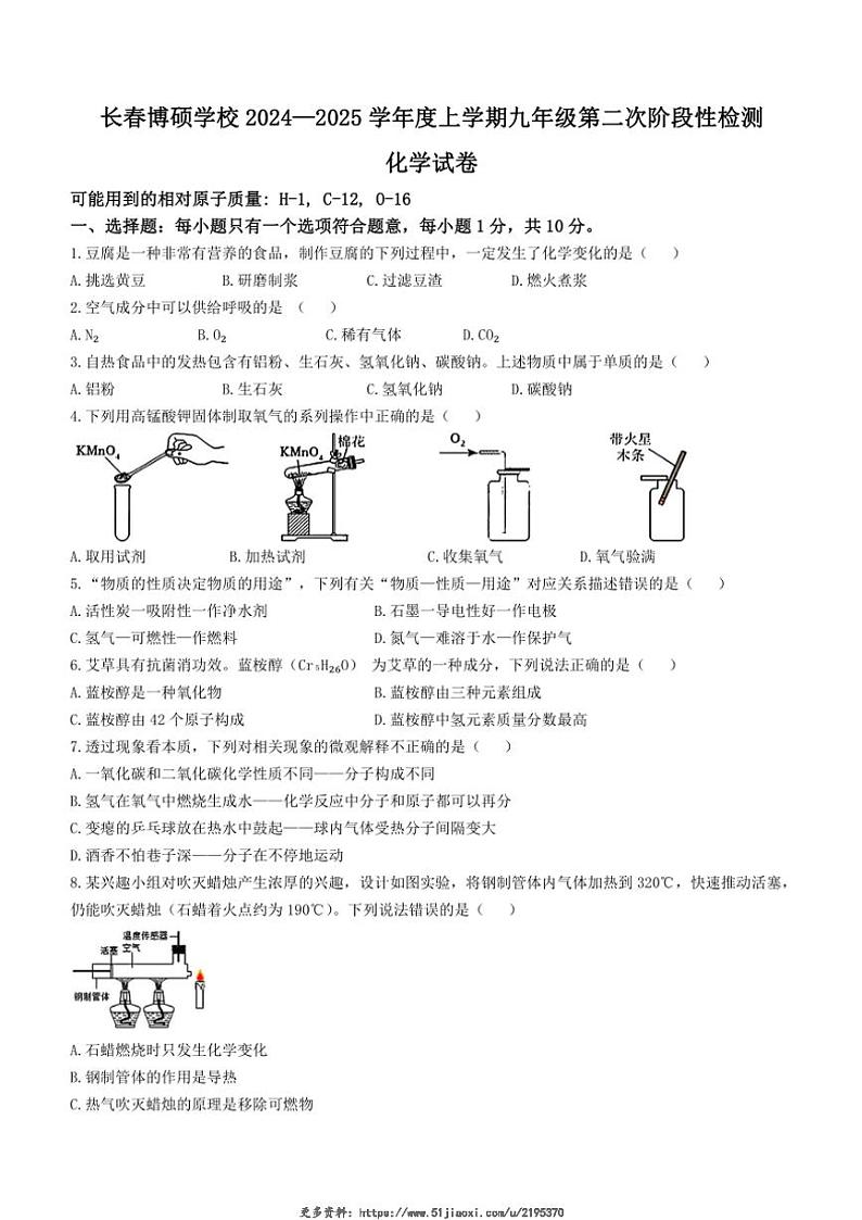 2024～2025学年吉林省长春市博硕学校九年级(上)11月月考化学试卷(含答案)第1页