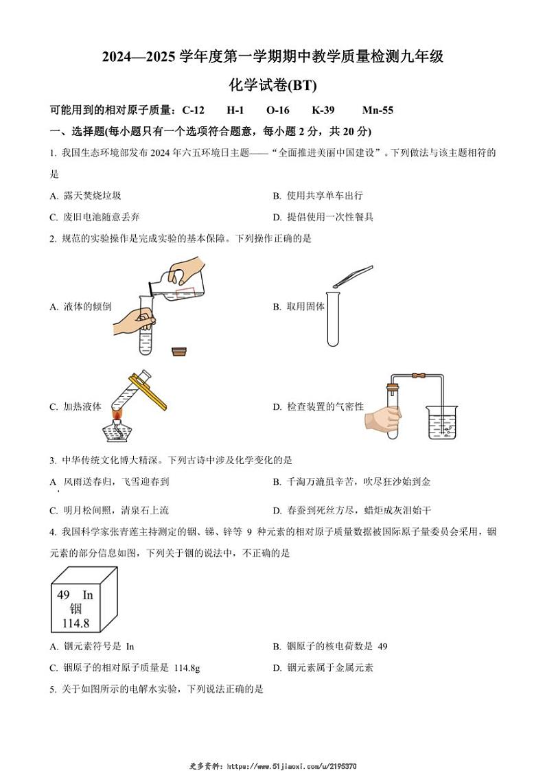 2024～2025学年河北省沧州市泊头市九年级(上)期中教学质量检测化学试卷(含答案)第1页