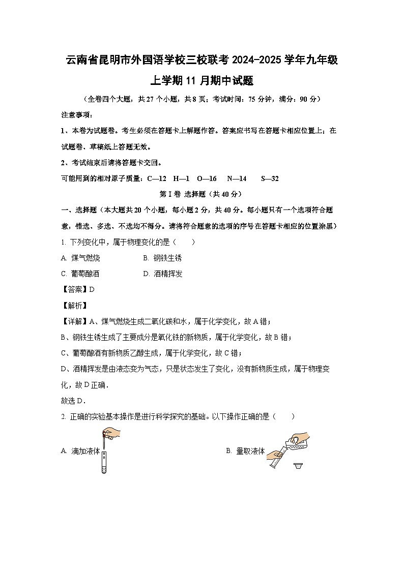 2024-2025学年云南省昆明市外国语学校三校联考九年级(上)11月期中化学试卷(解析版)第1页
