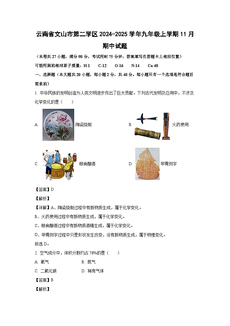 2024-2025学年云南省文山市第二学区九年级(上)11月期中化学试卷(解析版)第1页
