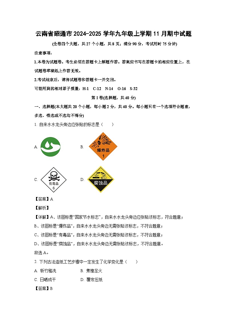 2024-2025学年云南省昭通市九年级(上)11月期中化学试卷(解析版)第1页