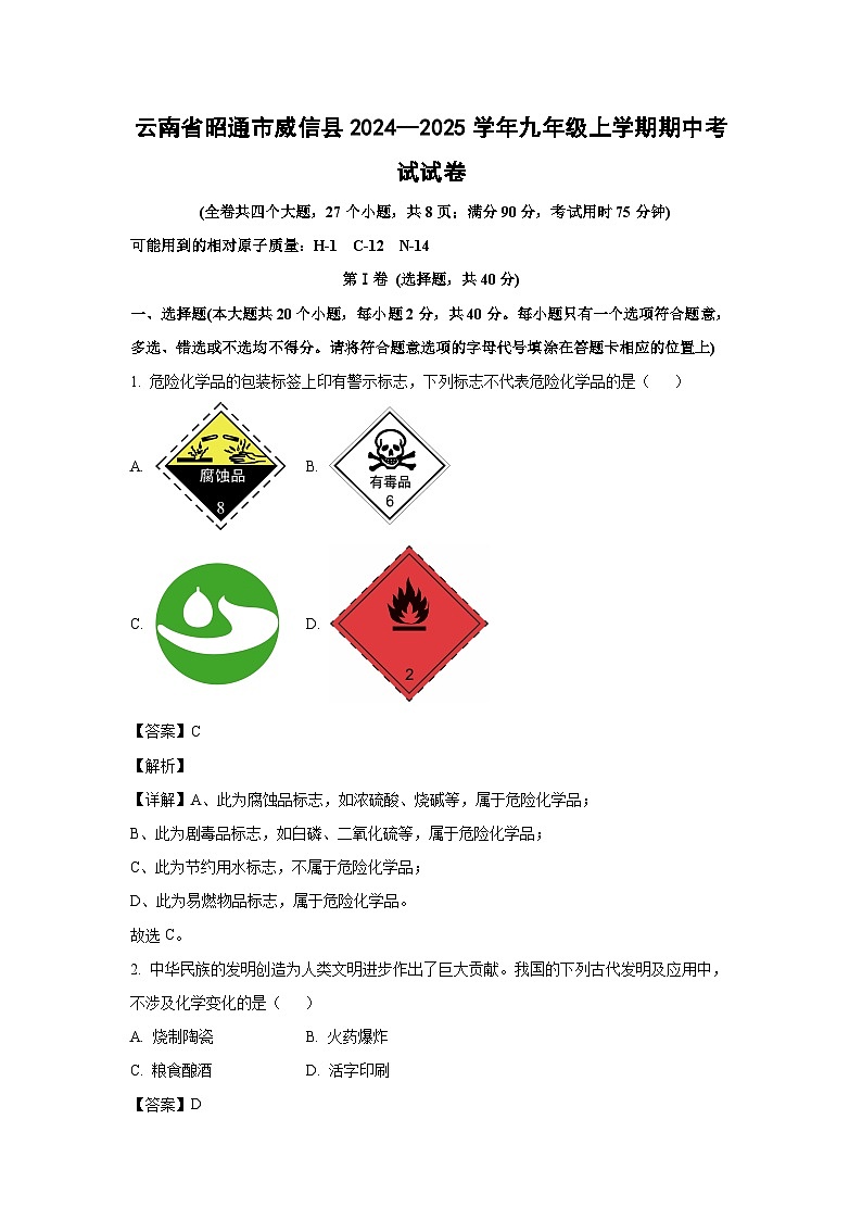 2024--2025学年云南省昭通市威信县九年级(上)期中考试化学试卷(解析版)第1页