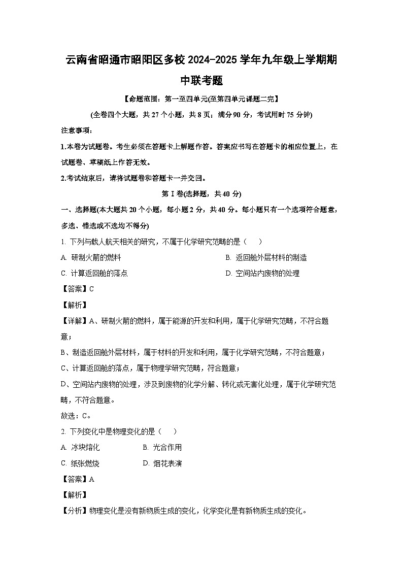 2024-2025学年云南省昭通市昭阳区多校九年级(上)期中联考题化学试卷(解析版)第1页