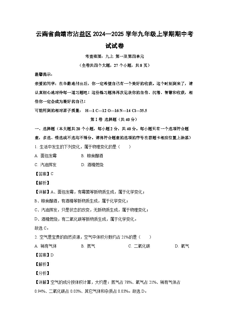 2024--2025学年云南省曲靖市沾益区九年级(上)期中考试化学试卷(解析版)第1页