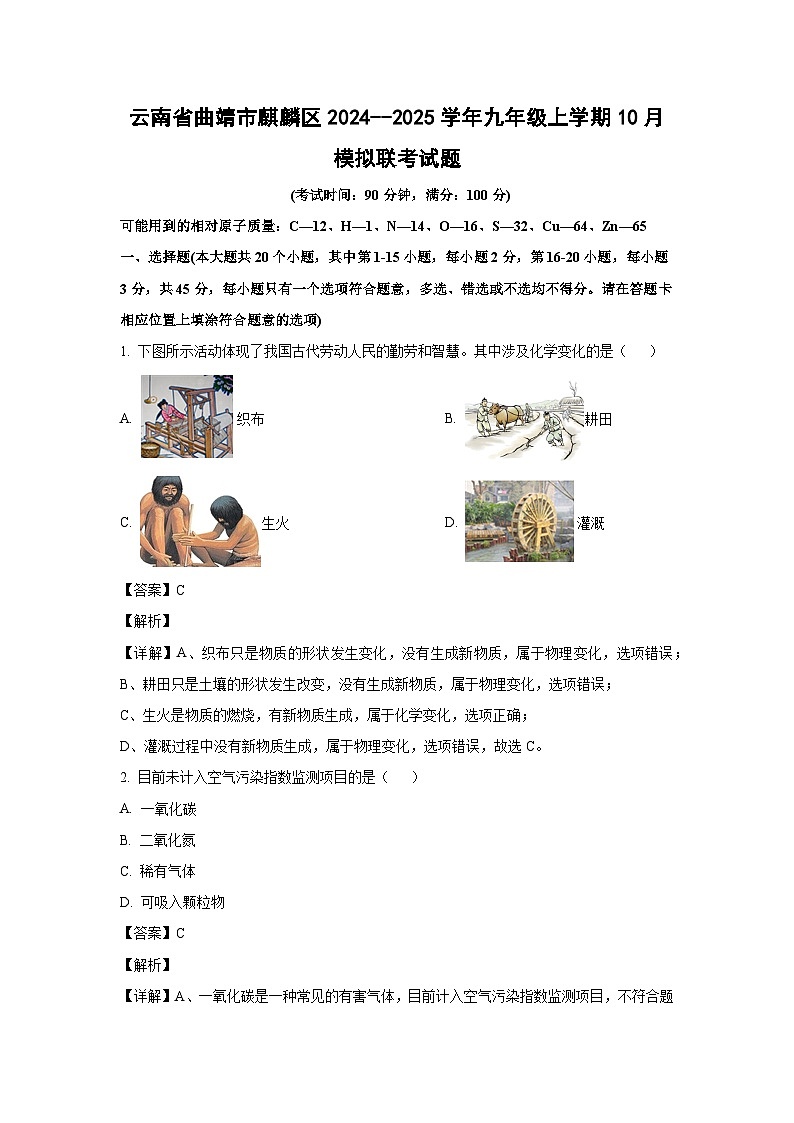 2024--2025学年云南省曲靖市麒麟区九年级(上)10月模拟联考化学试卷(解析版)第1页