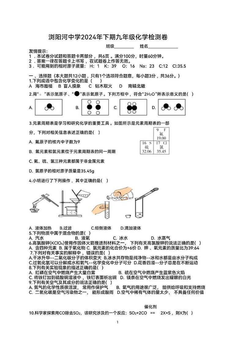 湖南省浏阳市浏阳河中学2024-2025学年九年级上学期12月月考化学试题第1页