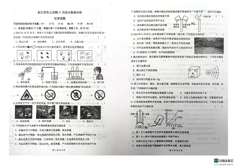 黑龙江省佳木斯市第二十中学2024-2025学年九年级上学期11月份大数据分析化学试卷第1页