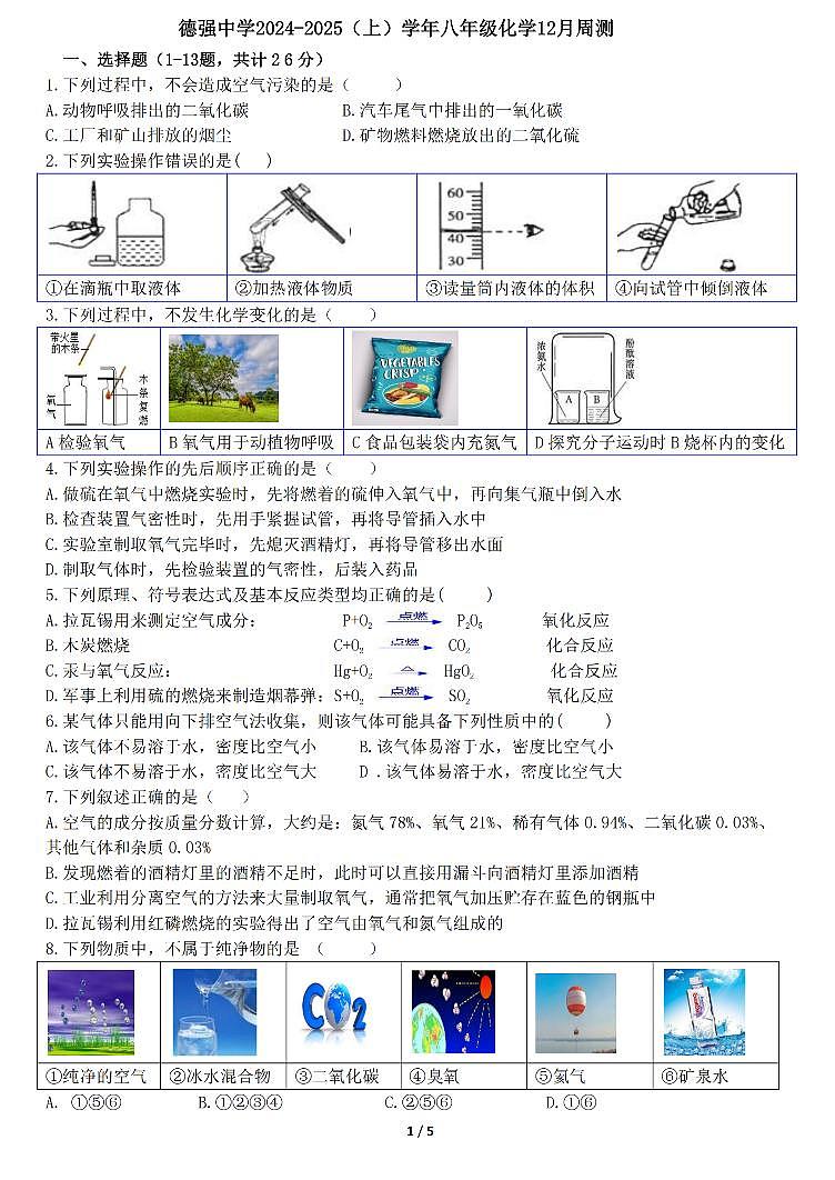 2024-2025学年黑龙江省哈尔滨市德强初级中学八年级上学期化学周测试题和答案 12.4第1页