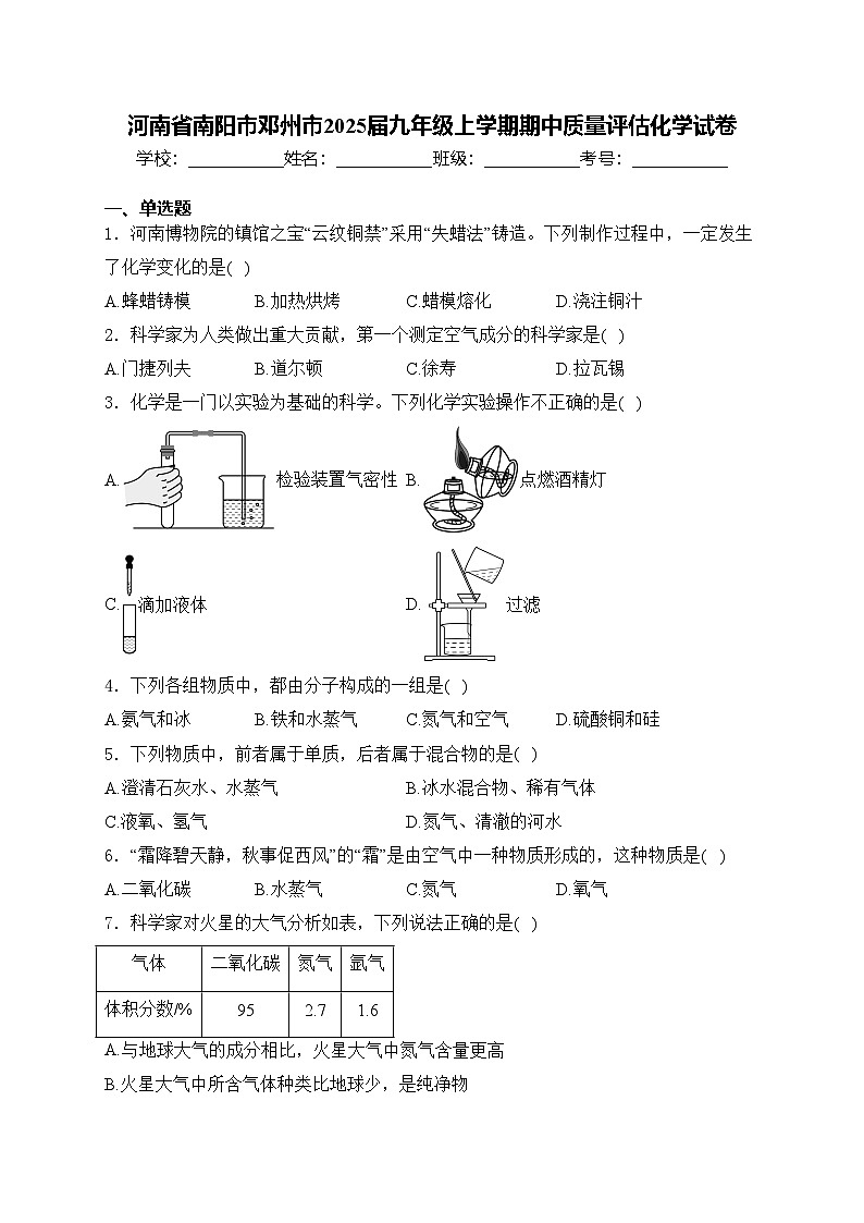 河南省南阳市邓州市2025届九年级上学期期中质量评估化学试卷(含答案)第1页