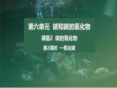 第六单元课题2 课件 碳的氧化物 第2课时一氧化碳-2024-2025学年九年级化学人教版（2024）上册