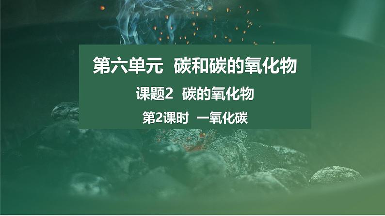 第六单元课题2 课件 碳的氧化物 第2课时一氧化碳-2024-2025学年九年级化学人教版（2024）上册第1页