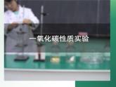 第六单元课题2 课件 碳的氧化物 第2课时一氧化碳-2024-2025学年九年级化学人教版（2024）上册