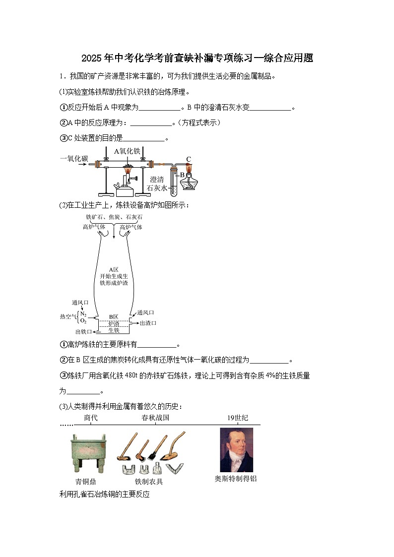 2025 年中考化学考前查缺补漏专项练习--综合应用题第1页