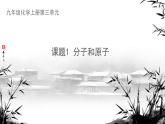 3.1分子和原子课件-2024-2025学年九年级化学人教版上册