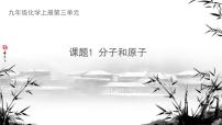 人教版(2024)九年级上册(2024)第三单元 物质构成的奥秘课题1 分子和原子教课内容课件ppt