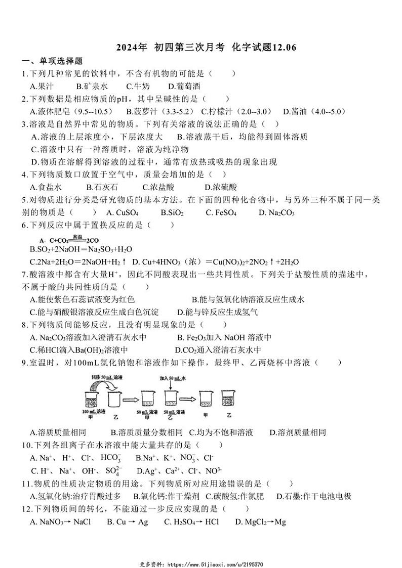 2024～2025学年山东省淄博市张店区实验中学九年级(上)12月月考化学试卷(无答案)第1页