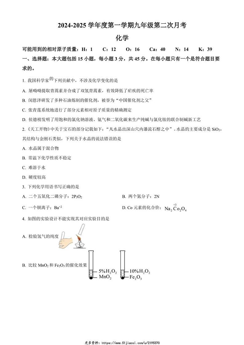 2024～2025学年广东省阳江市第二中学九年级(上)第二次月考化学试卷(含答案)第1页