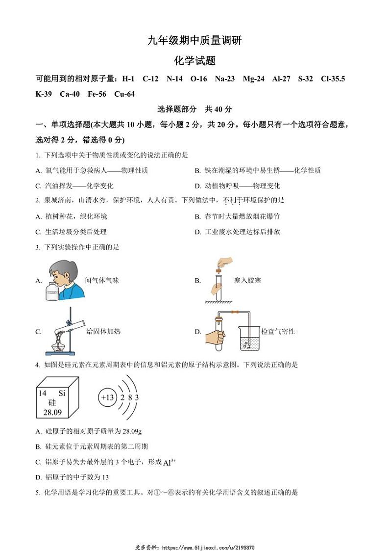 2024～2025学年山东省济南市济阳区九年级(上)期中化学试卷(含答案)第1页