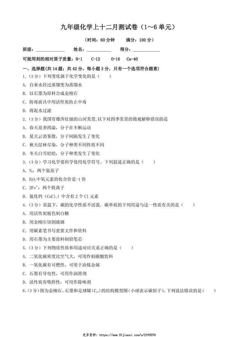 2024～2025学年四川省成都市锦江区嘉祥外国语学校九年级(上)十二月测试化学试卷(含答案)第1页