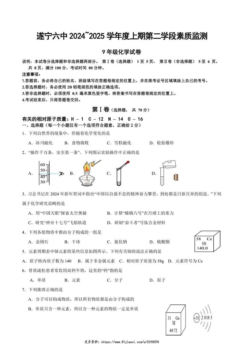 2024～2025学年四川省遂宁市第六中学九年级(上)第二次月考化学试卷(无答案)第1页