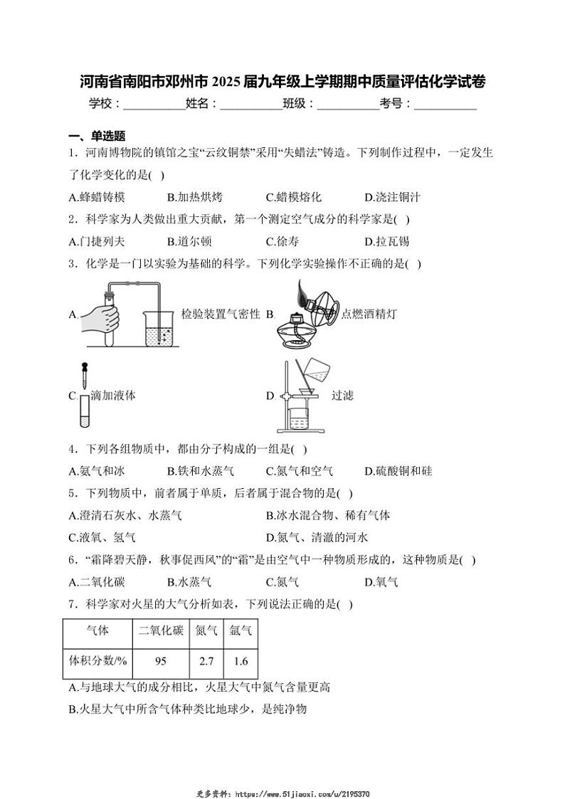 2025届河南省南阳市邓州市九年级(上)期中质量评估化学试卷(含答案)第1页