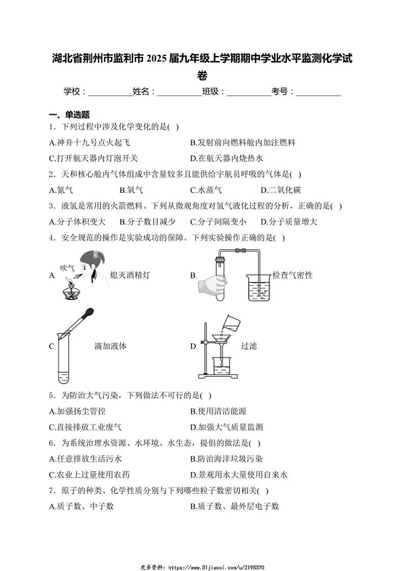 2025届湖北省荆州市监利市九年级(上)期中学业水平监测化学试卷(含解析)第1页