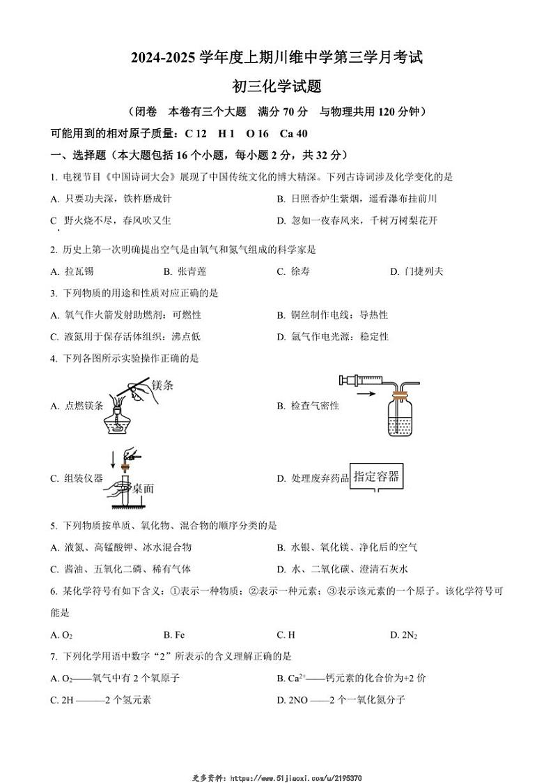 2024～2025学年重庆市长寿川维中学校九年级(上)12月月考化学试卷(含答案)第1页